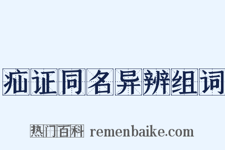 疝证同名异辨组词是什么意思的图片